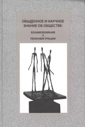 Обыденное и научное знание об обществе: взаимовлияния и реконфигурации — 2540733 — 1