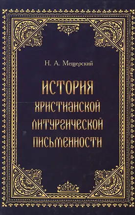 Книга История христианской литургической письменности. Специальный курс лекций ()