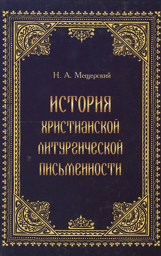 Книга История христианской литургической письменности. Специальный курс лекций () — 1