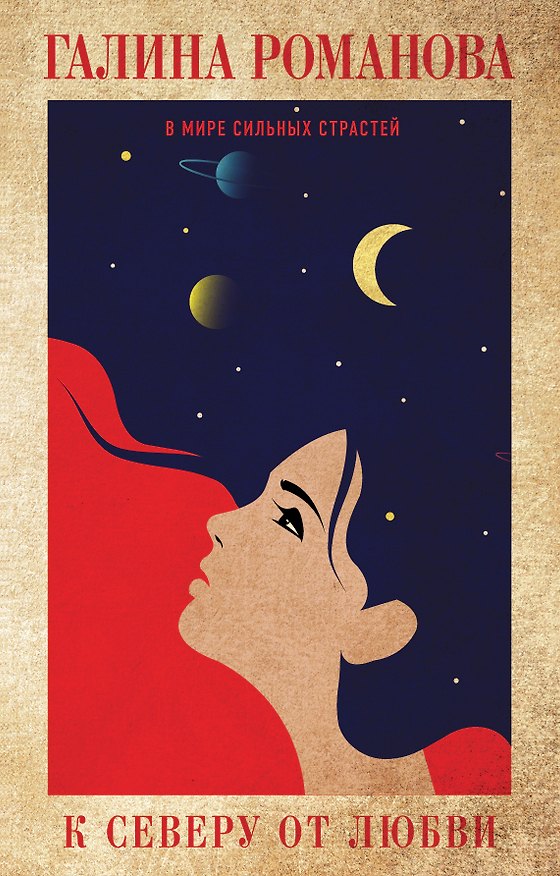 Книга К северу от любви (Галина Романова) — 1