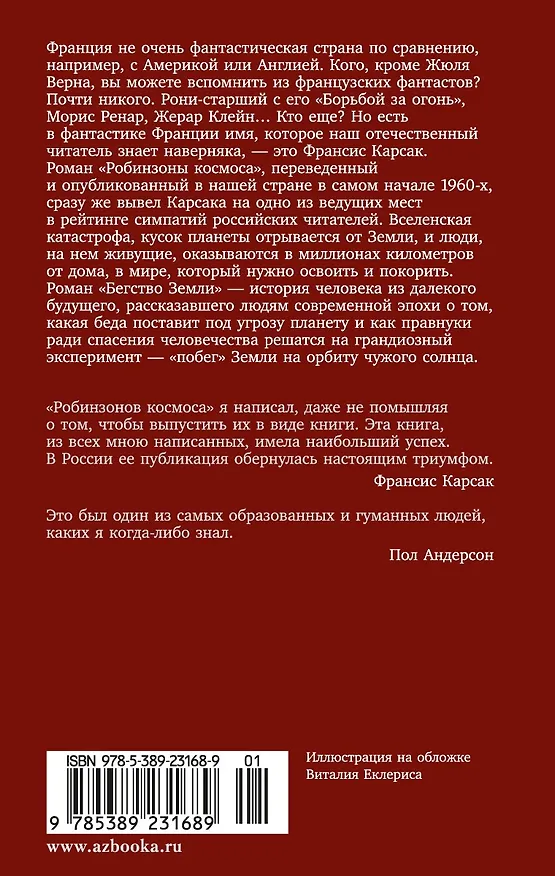 Книга Робинзоны космоса. Бегство Земли (Франсис Карсак) — 2