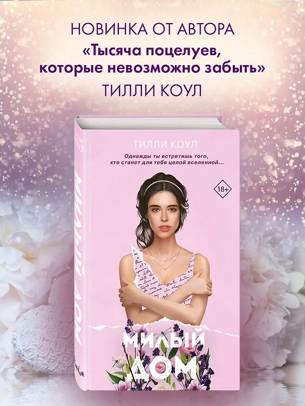 Книга Милый дом (Тилли Коул) — 7