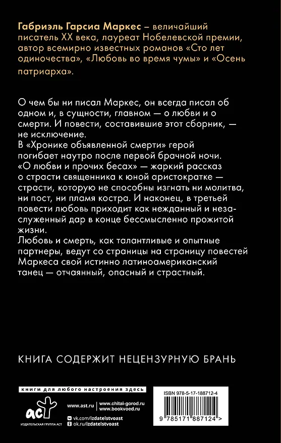 Книга Хроника объявленной смерти. О любви и прочих бесах. Вспоминая моих несчастных шлюшек (Габриэль Гарсиа Маркес) — 2