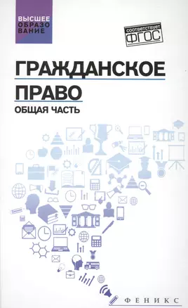 Гражданское право: Общая часть: учебник — 2632814 — 1