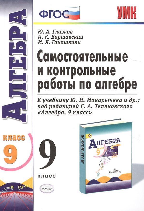 Книга Самостоятельные и контрольные работы по алгебре 9 кл. (к уч. Макарычева) (3 изд) (мУМК) Глазков (ФГОС) (Э) (Юрий Глазков) — 1