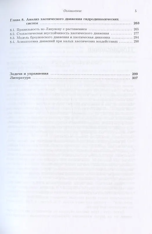 Книга Гидродинамические системы: анализ и новые методы (Владимир Тертычный-Даури) — 4