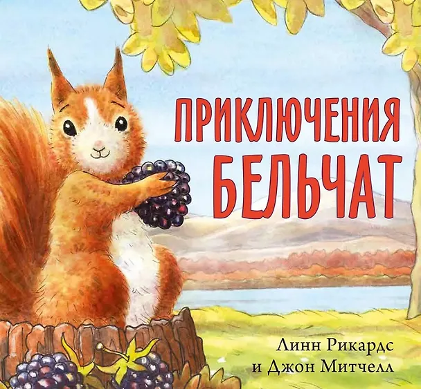 Книга Приключения бельчат (Линн Рикардс) — 1