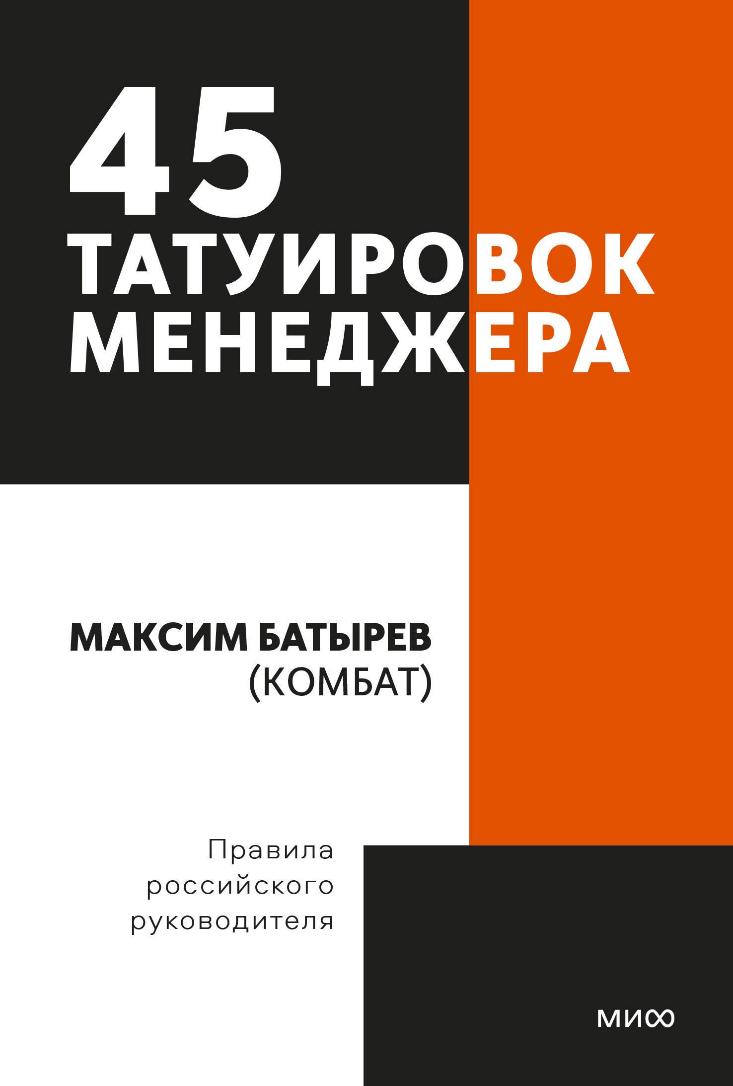 

45 татуировок менеджера. Правила российского руководителя. Покетбук