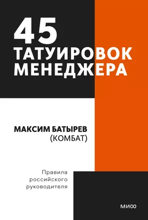 45 татуировок менеджера. Правила российского руководителя. Покетбук — 2885602 — 1