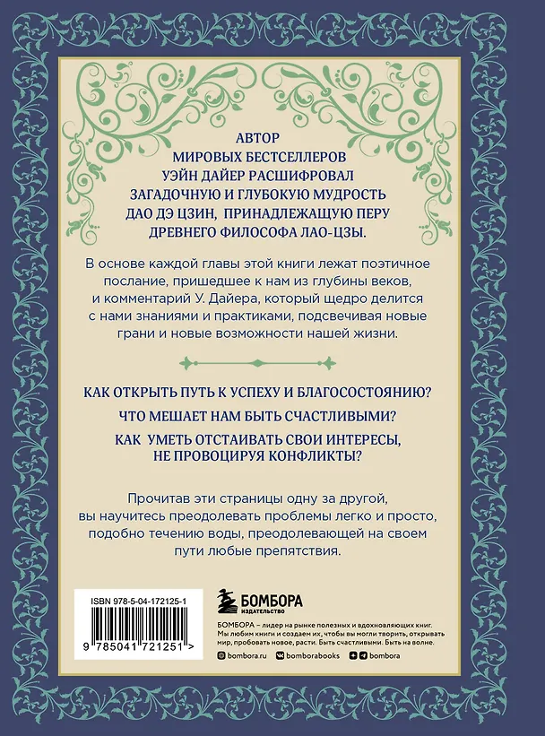Книга Измените мысли - изменится и жизнь. Осознанный подход к древней мудрости Дао (Уэйн Уолтер Дайер) — 2