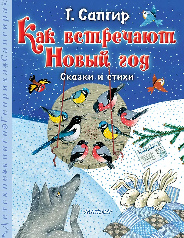 Книга Как встречают Новый год. Сказки и стихи (Генрих Сапгир) — 1