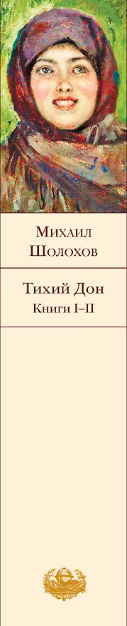 Книга Тихий Дон. Книги I-II (Михаил Шолохов) — 4