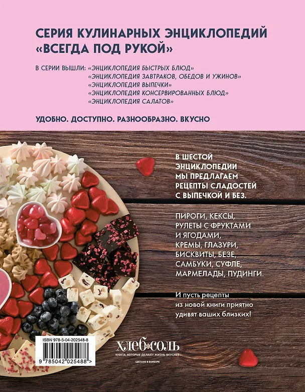 Книга Энциклопедия домашних сладостей. Рецепты и рекомендации (Е. Левашева) — 2