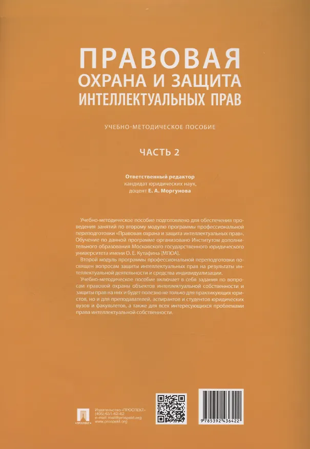Книга Правовая охрана и защита интеллектуальных прав. Учебно-методическое пособие. В 2-х частях. Часть 2 (Елена Моргунова) — 2