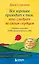 Все хорошее приходит к тем, кто следует за своим сердцем. Cборник озарений, чтобы прислушаться к себе — 2968827 — 1