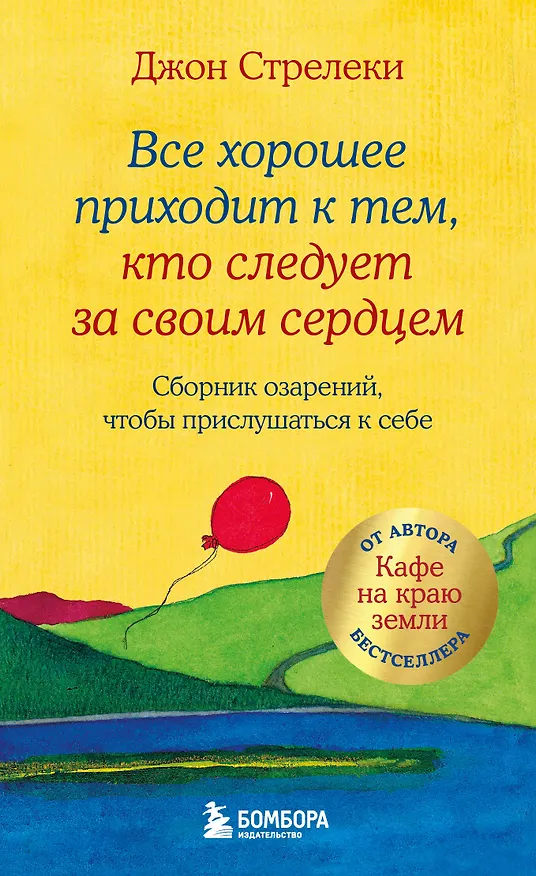 Книга Все хорошее приходит к тем, кто следует за своим сердцем. Cборник озарений, чтобы прислушаться к себе (Джон Стрелеки) — 1