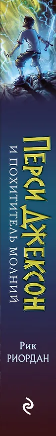 Книга Перси Джексон и похититель молний (Рик Риордан) — 4