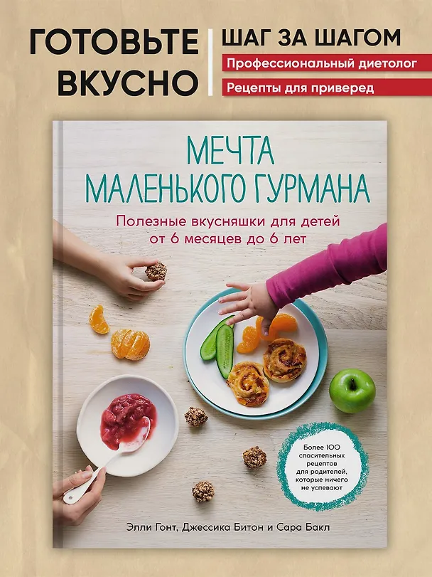 Книга Мечта маленького гурмана. Полезные вкусняшки для детей от 6 месяцев до 6 лет (Элли Гонт, Джессика Битон, Сара Бакл) — 3