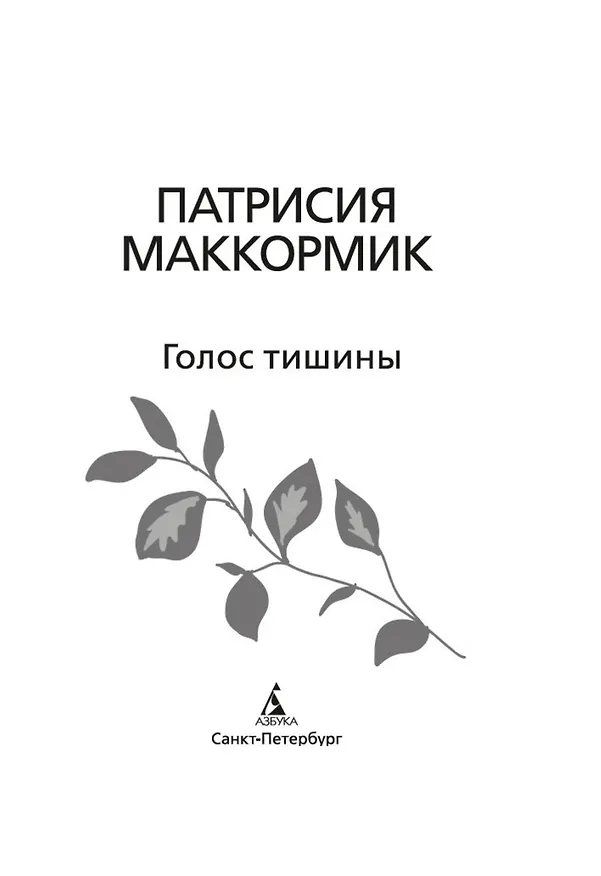 Книга Голос тишины (Патрисия Маккормик) — 5