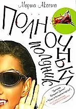 Книга Полночный полдник (Марта Акоста) — 1