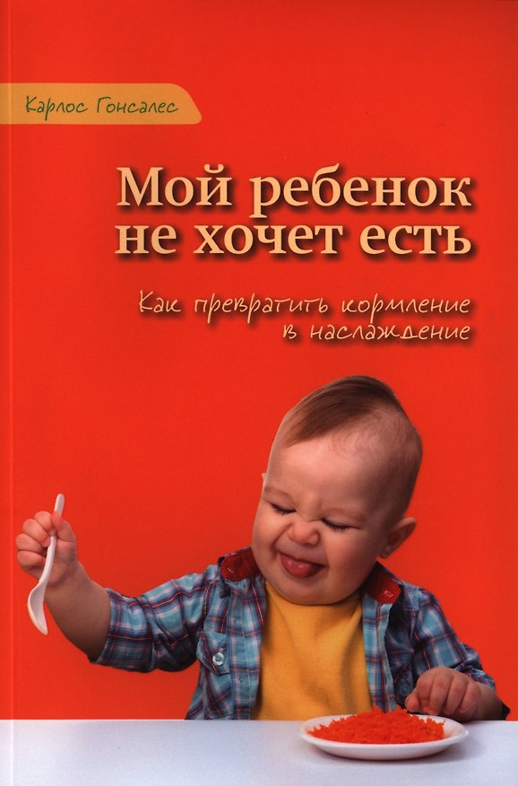 Книга Мой ребенок не хочет есть! Как превратить кормление в наслаждение (Карлос Гонсалес) — 1