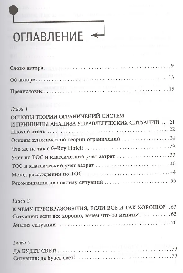 Книга Теория ограничений в действии: Системный подход к повышению эффективности компании (Эли Шрагенхайм) — 2