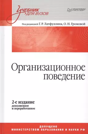 Организационное поведение: Учебник для вузов,  2-е изд, доп. и перераб. — 2464240 — 1