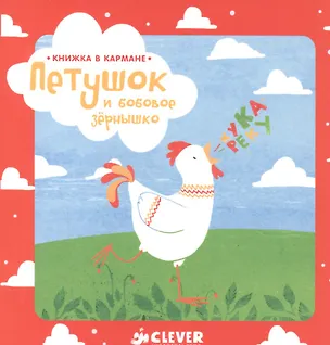 Книга Книжка в кармане. Петушок и бобовое зернышко (Константин Ушинский)