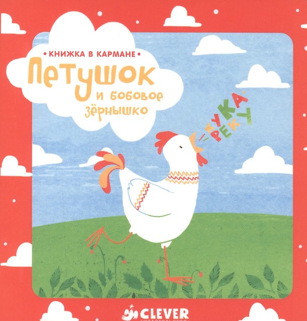 Книга Книжка в кармане. Петушок и бобовое зернышко (Константин Ушинский) — 1