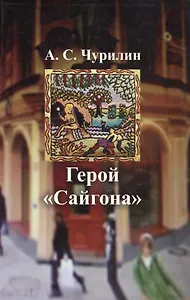 Герой Сайгона