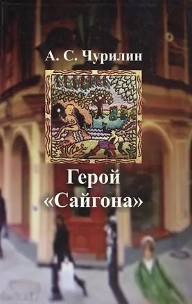 Книга Герой Сайгона ()