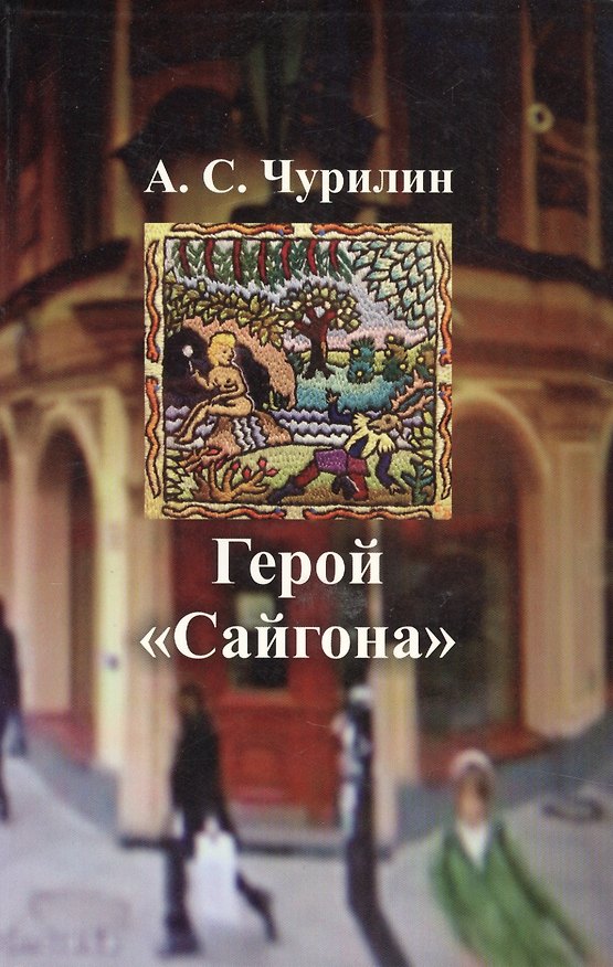 Книга Герой Сайгона () — 1