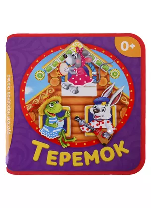 Теремок — 2731341 — 1