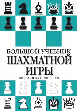 Большой учебник шахматной игры — 3016643 — 1