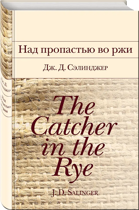 Книга Набор "Истории о взрослении" (комплект из 2 книг: Над пропастью во ржи и Маленькие женщины. Хорошие жены) (Джером Сэлинджер, Луиза Мэй Олкотт) — 6