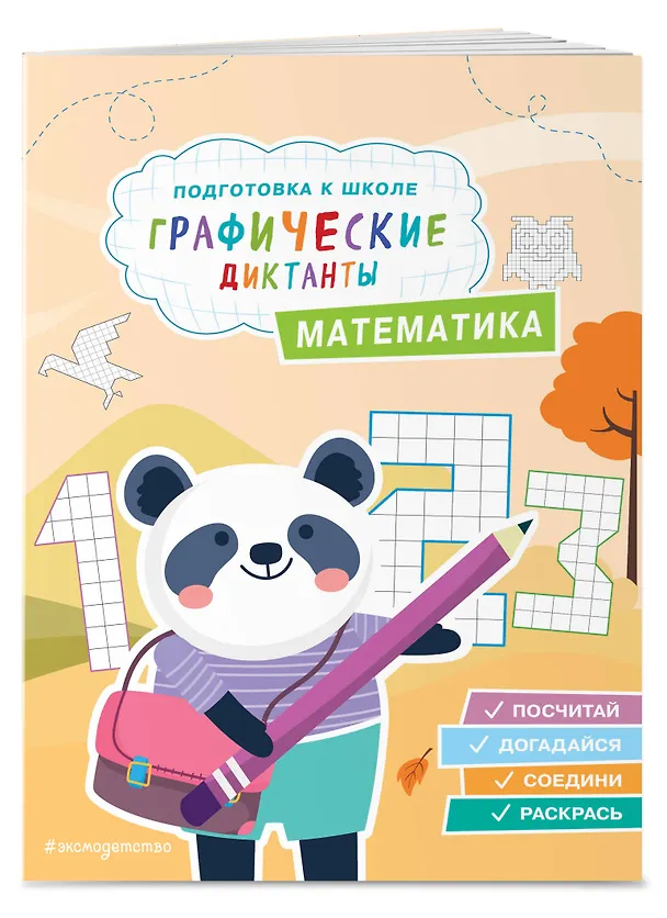 Книга Графические диктанты. Подготовка к школе (4 книги). Комплект () — 6