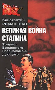 Великая война Сталина. Триумф Верховного Главнокомандующего