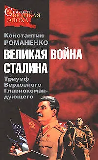 Книга Великая война Сталина. Триумф Верховного Главнокомандующего (Константин Романенко)