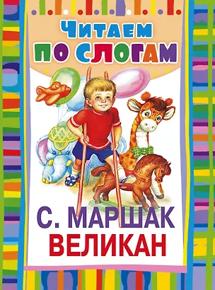 Книга Великан. Стихи (Самуил Маршак)