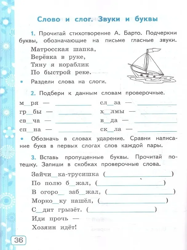 Книга Русский язык. 3 класс. Рабочая тетрадь № 1. К учебнику В.П. Канакиной, В.Г. Горецкого "Русский язык. 3 класс. В 2-х частях" (Елена Тихомирова) — 4