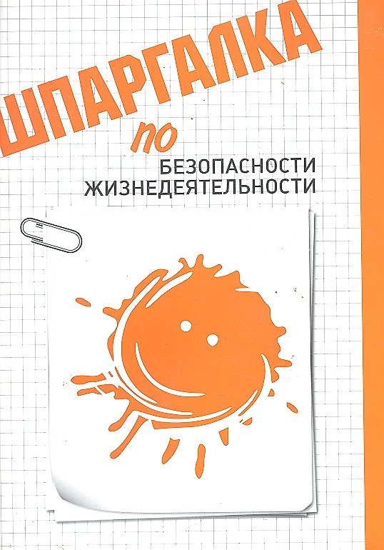 Книга Шпаргалка по безопасности жизнедеятельности (Дмитрий Аксенов) — 1
