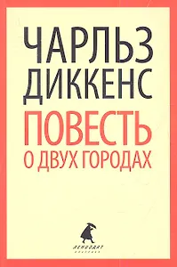 Повесть о двух городах : Роман