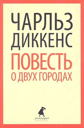 Повесть о двух городах : Роман — 2338523 — 1