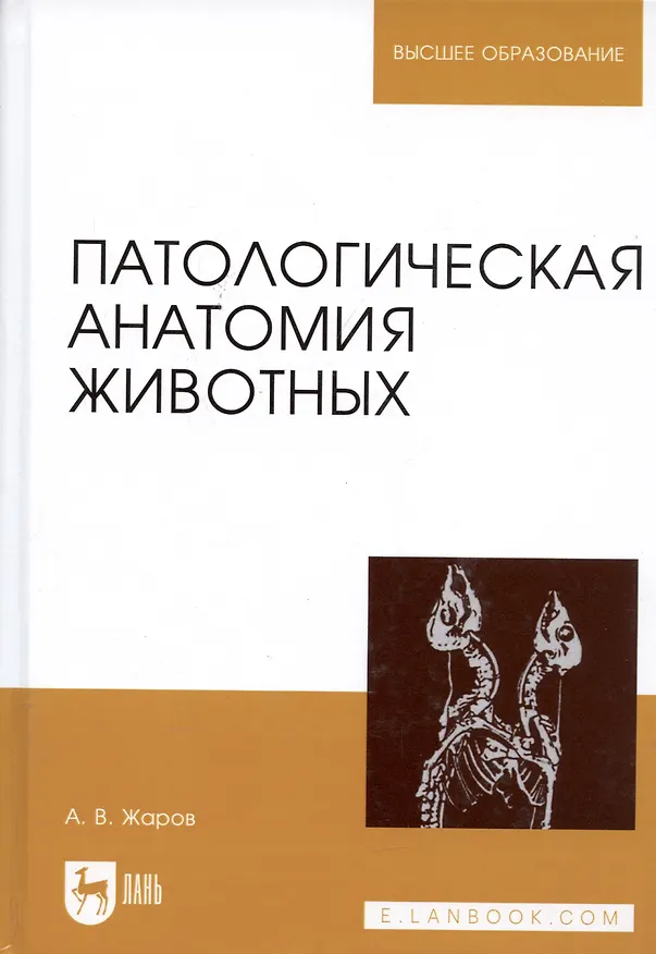 Книга Патологическая анатомия животных. Учебник 2-е изд. перераб. и доп. (Александр Жаров) — 6