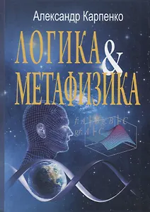 Логика и метафизика: Сборник статей