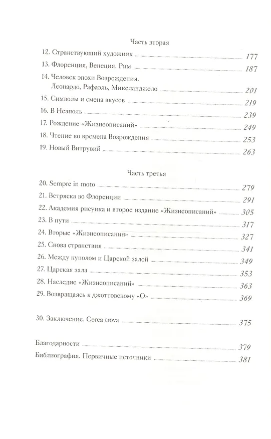 Книга Коллекционер жизней. Джорджо Вазари и изобретение искусства (Ингрид Роуланд) — 5