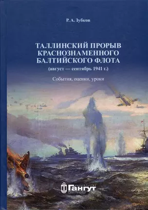 Таллинский прорыв Краснознаменного Балтийского флота (август–сентябрь 1941 г.). События, оценки, уроки. Военно-исторический труд — 2999679 — 1