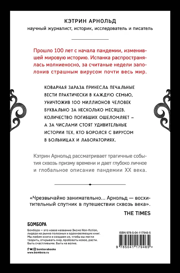 Книга Хроники испанки. Ошеломляющее исследование самой смертоносной эпидемии гриппа, унесшей 100 миллионов жизней (Ким Арнольд) — 2