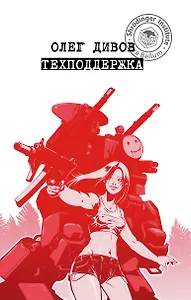 Техподдержка