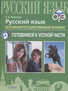 Русский язык. Основной государственный экзамен. Готовимся к устной части: учебное пособие для общеобразовательных организаций